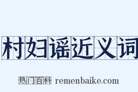 村妇谣近义词是什么意思的图片